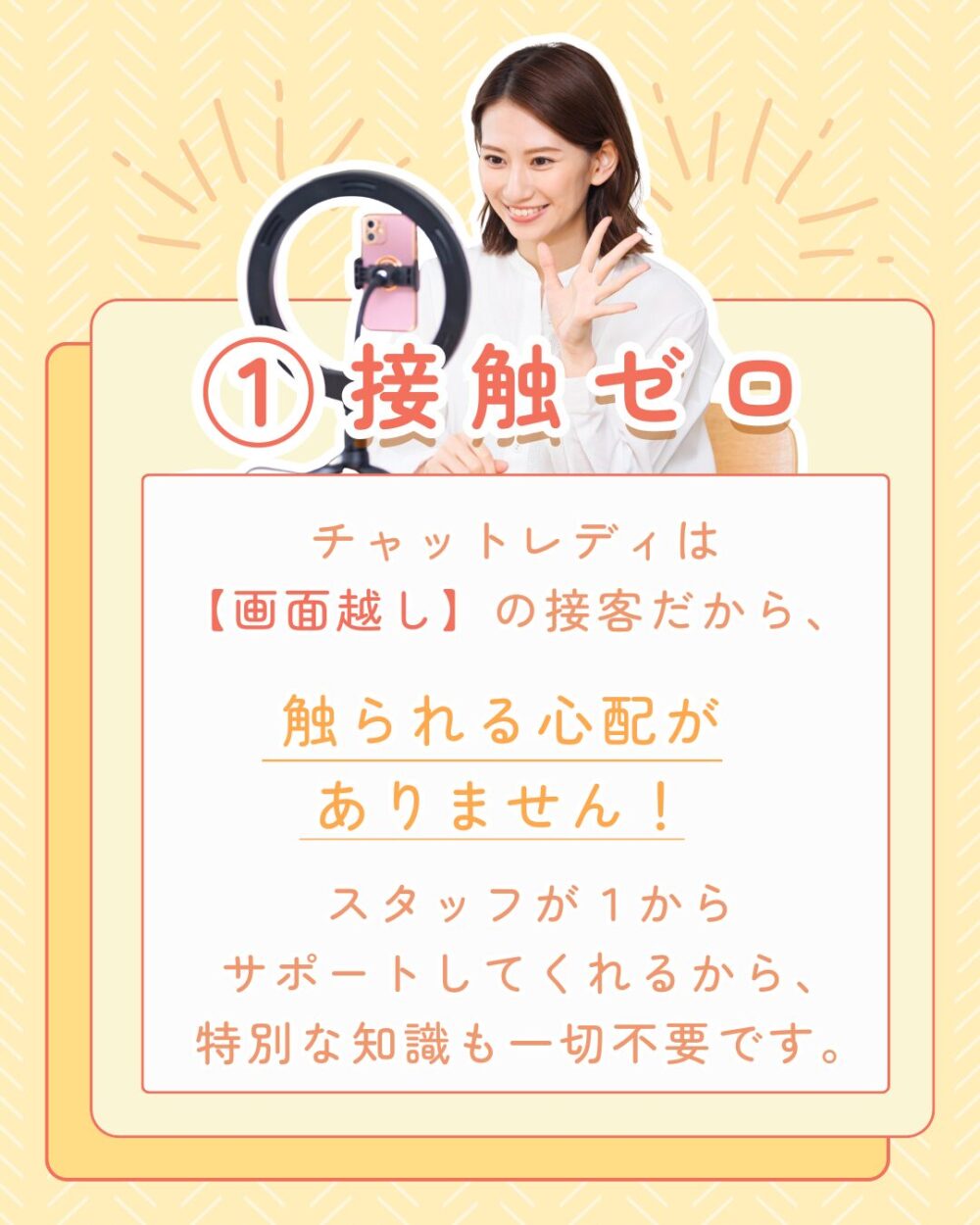 ①接触ゼロ