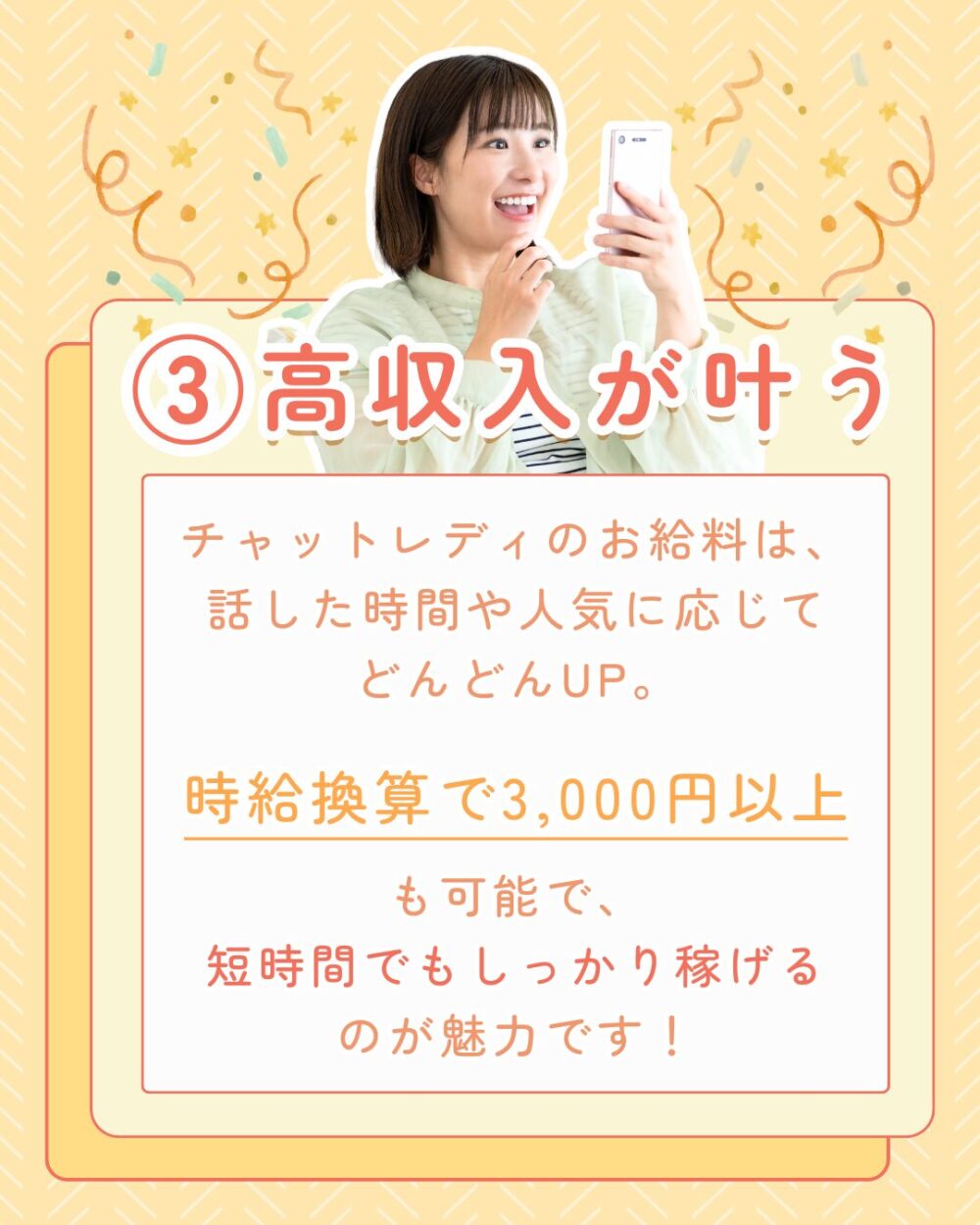 ③高収入が叶う