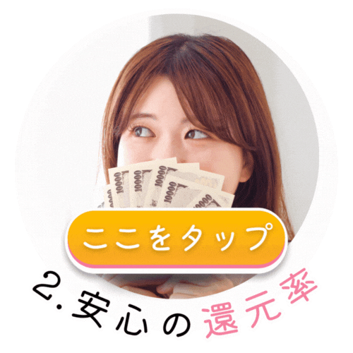 安心の還元率