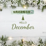 12月のお知らせ