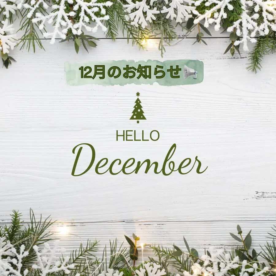 12月のお知らせ