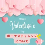 ボーナスチャレンジ