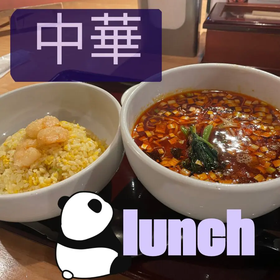 中華ランチ
