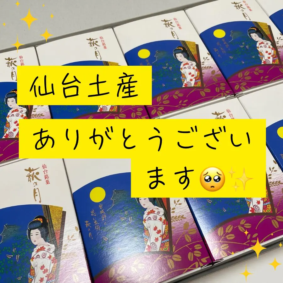 萩の月