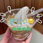 アイス