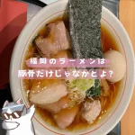 醤油ラーメン