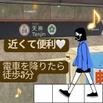 天神駅