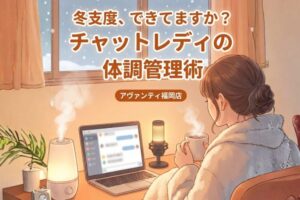 チャットレディの体調管理術