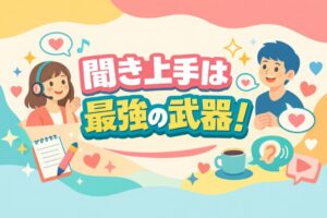 聞き上手は最強の武器！