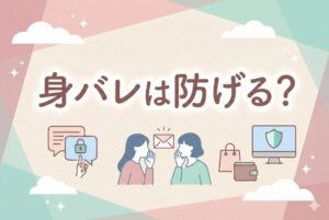 身バレは防げる？