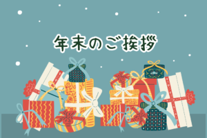 年末のご挨拶