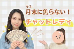 月末に焦らないチャットレディ