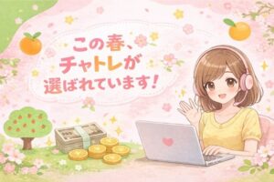 この春、チャトレが選ばれています！