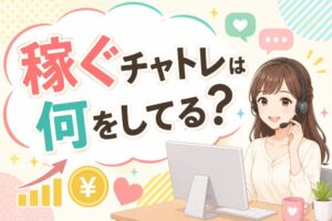 稼ぐチャトレは何をしてる？