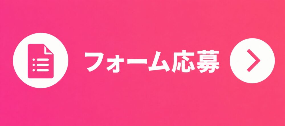 フォーム応募