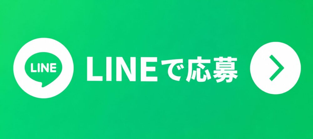 LINEで応募