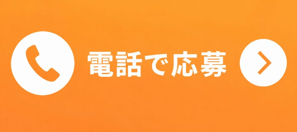 電話で応募