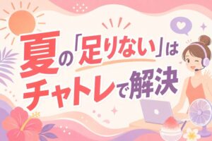 夏の「足りない」はチャトレで解決