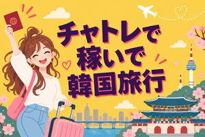 チャトレで稼いで韓国旅行
