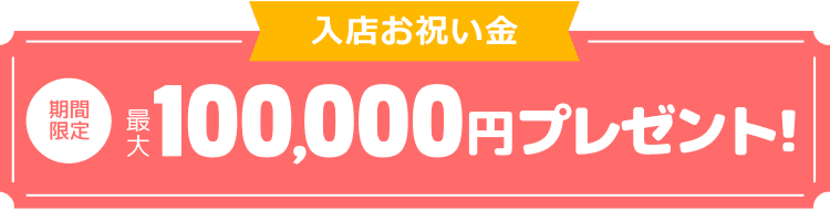 入店お祝い金30,000円プレゼント！