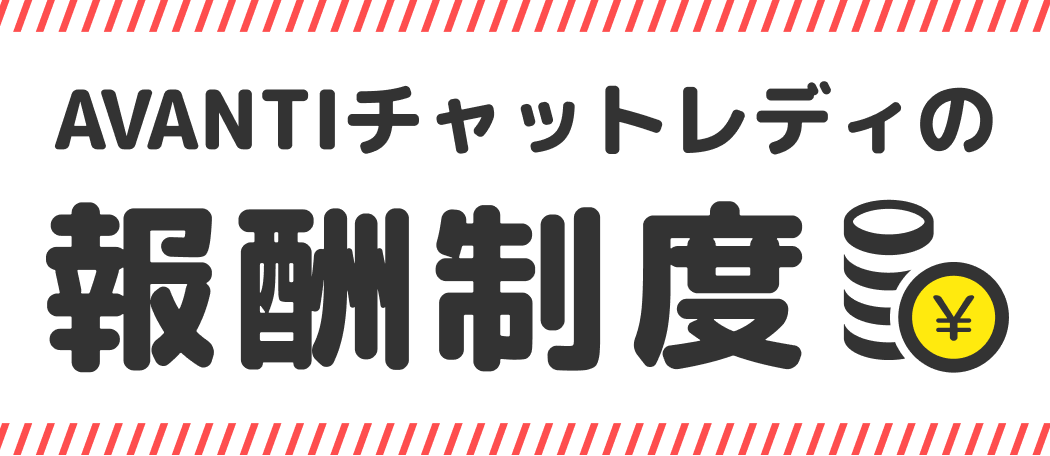 アヴァンティチャットレディの報酬制度