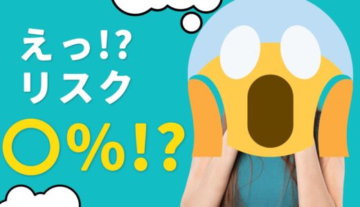 このお仕事、実はリスクが。。