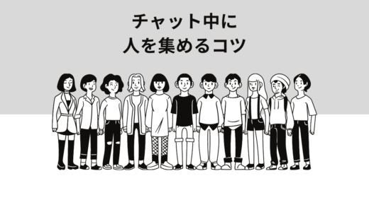 チャトレでこれだけは覚えたい知識
