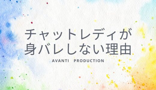 チャットレディって身バレしないの？？