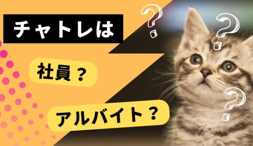チャットレディの雇用形態とは