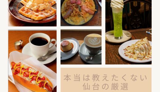 カフェガチ勢のチャトレスタッフが紹介する仙台駅近のおしゃれカフェガイド