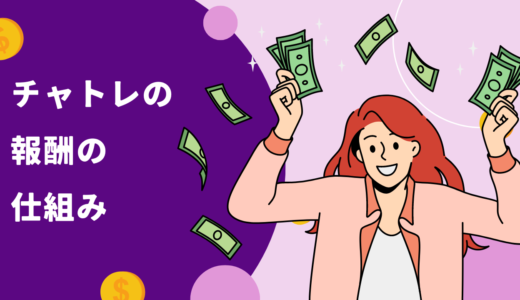 チャットレディの報酬の仕組みと稼ぐコツ