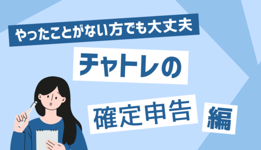 チャットレディのための確定申告と経費の基礎知識
