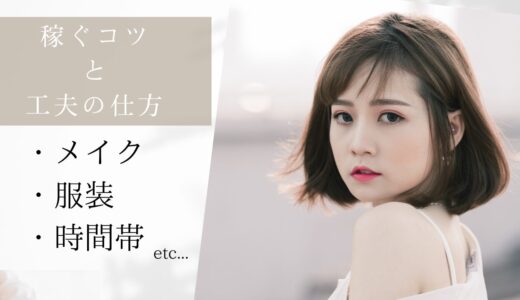 チャトレで稼ぐコツ：メイクと服装のポイントから時間帯の選び方まで