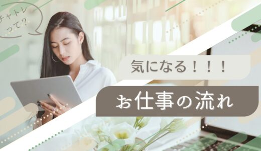 チャットレディの仕事の流れとポイント