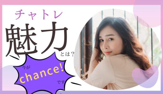 チャトレの魅力:掛け持ちで稼ぐ高収入の魅力と日払いの魅力