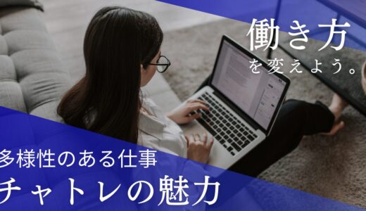 おすすめのチャトレ事務所について