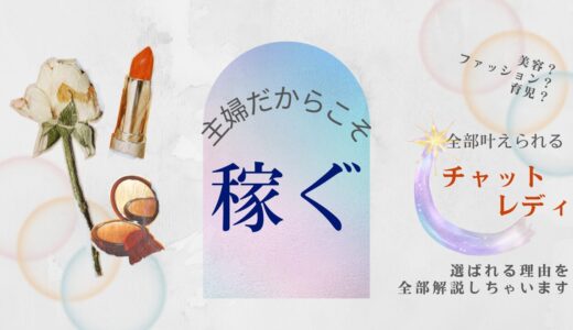 主婦の方がチャットレディを始めるとどのくらい稼げるのか？という疑問を詳しく説明します♪