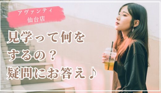 「見学」ってどこまで見れるの？？
