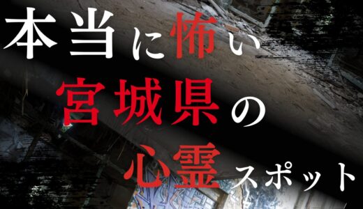 宮城県の心霊スポットランキング