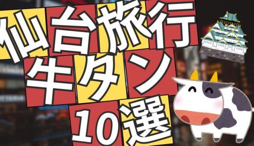 仙台牛タンおすすめ店ランキングトップ15 🐮👅✨