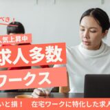 在宅ワークをしている主婦とタイトル