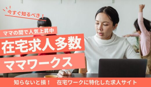 忙しい主婦やママさん必見！求人サイト「ママワークス」とは？