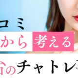 仙台のチャットレディの口コミ・評価を徹底解説