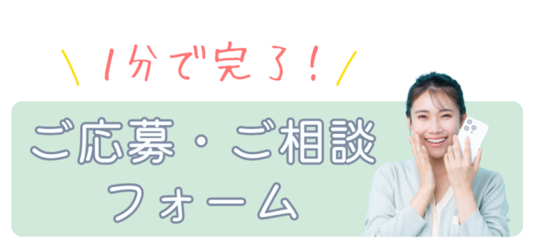 ご応募・ご相談フォーム