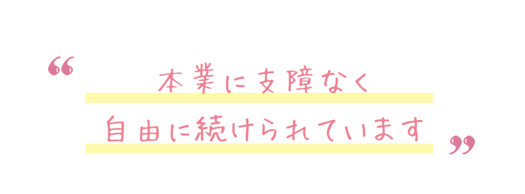 本業に支障なく自由に続けられています