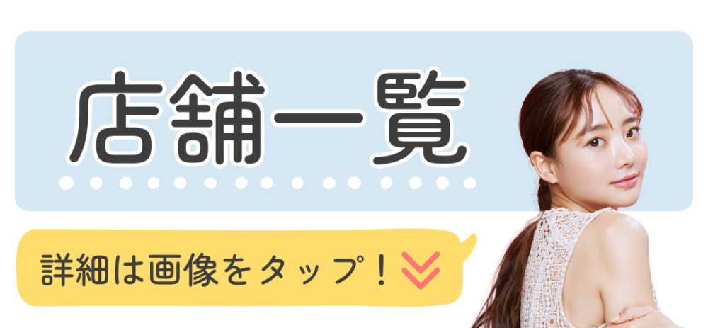 店舗一覧