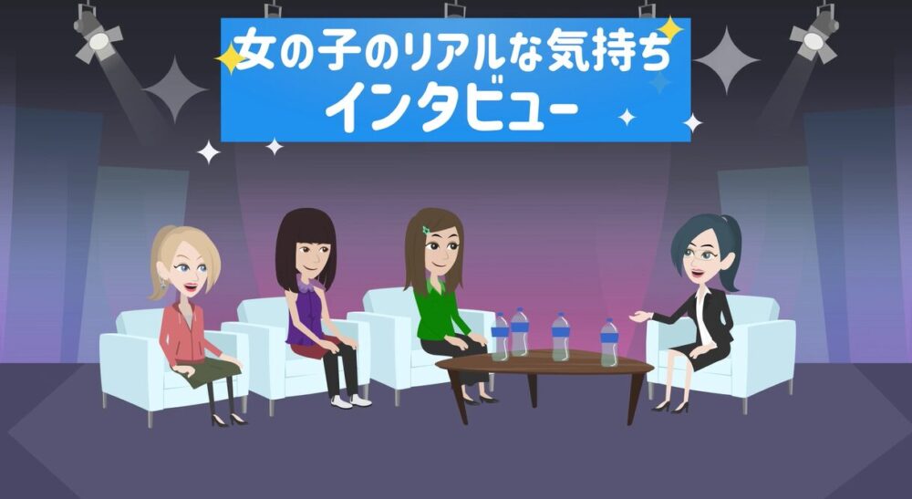 女の子のリアルな気持ちインタビュー