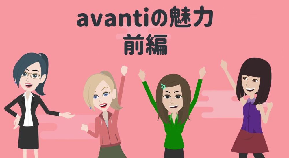 avantiの魅力・前編