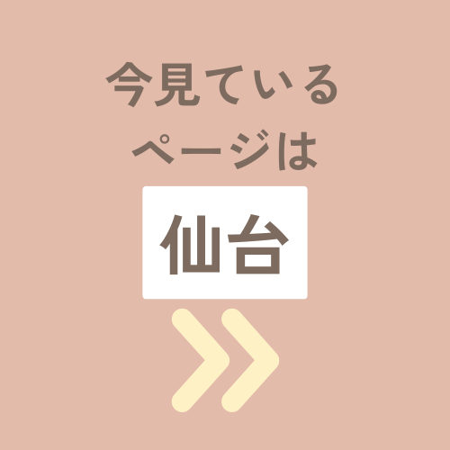 今見ているページは仙台