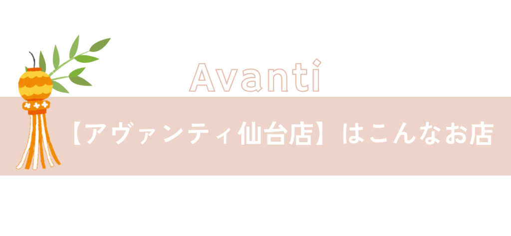 【アヴァンティ仙台店】はこんなお店